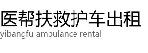 随县医帮扶救护车出租公司